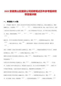 2025安徽黃山區(qū)國資公司招聘筆試歷年參考題庫附帶答案詳解