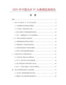 2025年中國光纖FC頭數(shù)據(jù)監(jiān)測(cè)報(bào)告