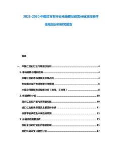2025-2030中國紅寶石行業(yè)市場現(xiàn)狀供需分析及投資評估規(guī)劃分析研究報告