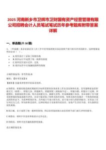 2025河南新鄉(xiāng)市衛(wèi)輝市衛(wèi)財國有資產(chǎn)經(jīng)營管理有限公司招聘會計人員筆試筆試歷年參考題庫附帶答案詳解