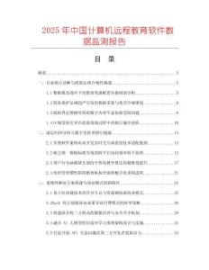 2025年中國計算機遠程教育軟件數據監測報告