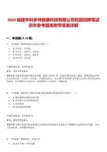 2025福建中科多特健康科技有限公司校園招聘筆試歷年參考題庫附帶答案詳解