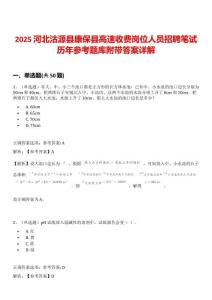 2025河北沽源縣康?？h高速收費崗位人員招聘筆試歷年參考題庫附帶答案詳解