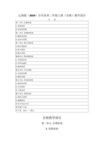 2025-2026學年遼海版（2024）小學美術二年級上冊（全冊）教學設計（附目錄P139）