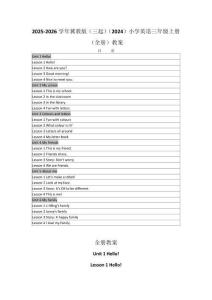 2025-2026學年冀教版（三起）（2024）小學英語三年級上冊（全冊）教案（附目錄P159）