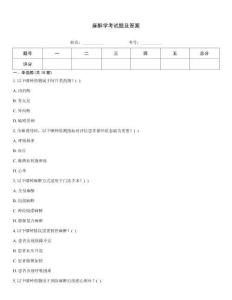麻醉學(xué)考試題及答案