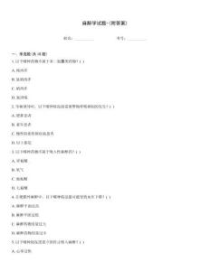 麻醉學(xué)試題-(附答案)