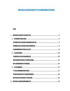 奢侈品禮品包裝消費行為與品牌戰(zhàn)略分析報告