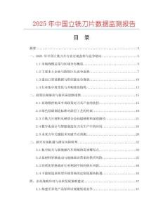 2025年中國立銑刀片數(shù)據(jù)監(jiān)測報告