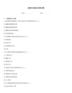 麻醉考試題及答案詳解