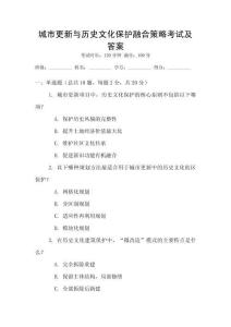 城市更新與歷史文化保護(hù)融合策略考試及答案