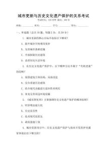 城市更新與歷史文化遺產(chǎn)保護(hù)的關(guān)系考試