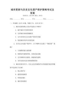 城市更新與歷史文化遺產(chǎn)保護(hù)策略考試及答案