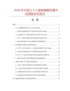 2026年中國九十六路數模解碼器市場調查研究報告