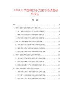 2026年中國(guó)梯扶手支架市場(chǎng)調(diào)查研究報(bào)告