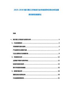 2025-2030銀川第三方物流行業市場競爭態勢分析及服務創新發展建議
