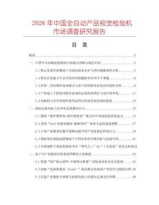 2026年中國全自動產(chǎn)品視覺檢驗(yàn)機(jī)市場調(diào)查研究報告