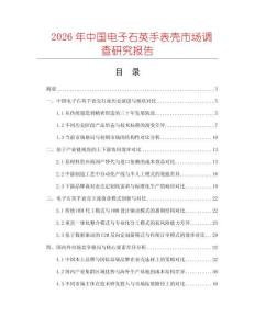 2026年中國(guó)電子石英手表殼市場(chǎng)調(diào)查研究報(bào)告