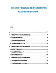 2025-2030中國海上風電設備制造行業(yè)市場現(xiàn)狀供需分析及投資評估規(guī)劃分析研究報告