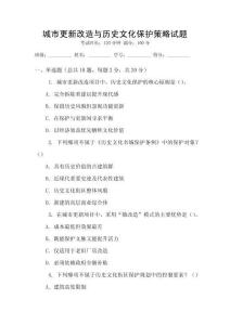 城市更新改造與歷史文化保護(hù)策略試題