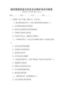 城市更新改造與歷史文化保護(hù)考試沖刺卷