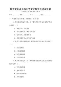 城市更新改造與歷史文化保護(hù)考試及答案