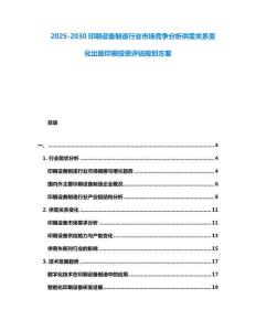 2025-2030印刷设备制造行业市场竞争分析供需关系变化出版印刷投资评估规划方案