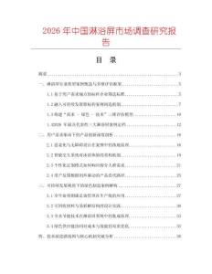 2026年中國淋浴屏市場調(diào)查研究報告