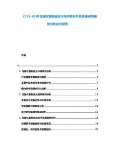 2025-2030儀器儀表制造業(yè)市場(chǎng)供需分析及環(huán)保評(píng)估規(guī)劃分析研究報(bào)告