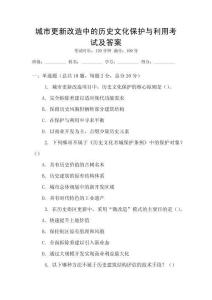 城市更新改造中的歷史文化保護(hù)與利用考試及答案
