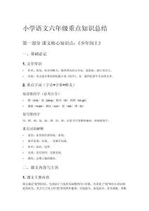 小学语文六年级重点知识总结
