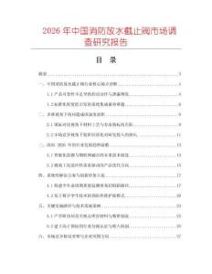 2026年中國(guó)消防放水截止閥市場(chǎng)調(diào)查研究報(bào)告