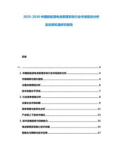 2025-2030中國新能源電池管理系統(tǒng)行業(yè)市場現(xiàn)狀分析及投資機遇研究報告
