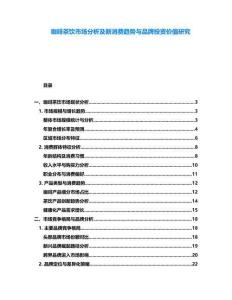 咖啡茶飲市場分析及新消費趨勢與品牌投資價值研究