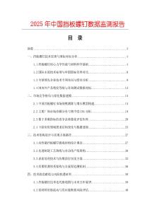 2025年中國擋板螺釘數(shù)據(jù)監(jiān)測報(bào)告