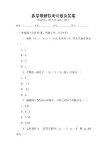 數(shù)學(xué)最新聯(lián)考試卷及答案