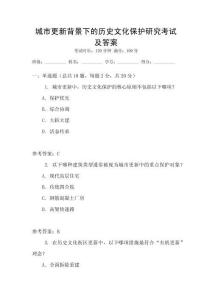 城市更新背景下的歷史文化保護(hù)研究考試及答案