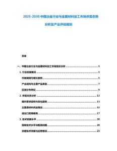 2025-2030中國冶金行業與金屬材料加工市場供需態勢分析及產業評估規劃