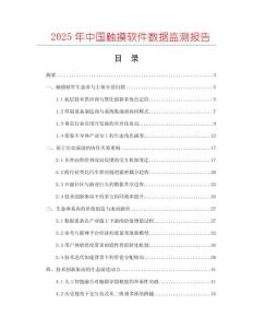 2025年中國(guó)觸摸軟件數(shù)據(jù)監(jiān)測(cè)報(bào)告