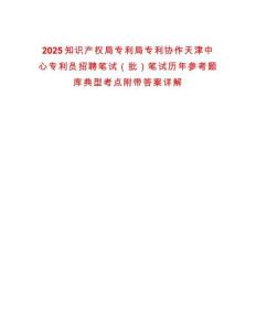 2025知識產權局專利局專利協作天津中心專利員招聘筆試（批）筆試歷年參考題庫典型考點附帶答案詳解