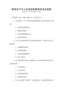 新常態下中小企業財務管理考試及答案