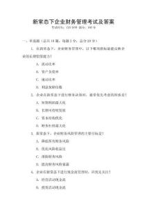 新常態下企業財務管理考試及答案