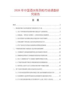 2026年中國酒水陳列柜市場調查研究報告