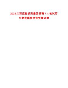 2025江西炬能投資集團招聘7人筆試歷年參考題庫附帶答案詳解