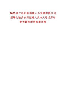 2025浙江松阳县国盛人力资源有限公司招聘化验员农污运维人员8人笔试历年参考题库附带答案详解