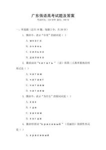 廣東俄語(yǔ)高考試題及答案