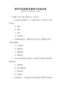 新時代家庭教育策略與實踐試卷