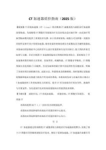 CT加速器質(zhì)控指南（2025版）