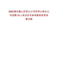 2025重慶璧山區(qū)兩山公司及兩山物業(yè)公司招聘12人筆試歷年參考題庫附帶答案詳解
