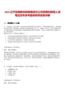 2025辽宁抚顺新抚钢有限责任公司招聘拟聘用人员笔试历年参考题库附带答案详解